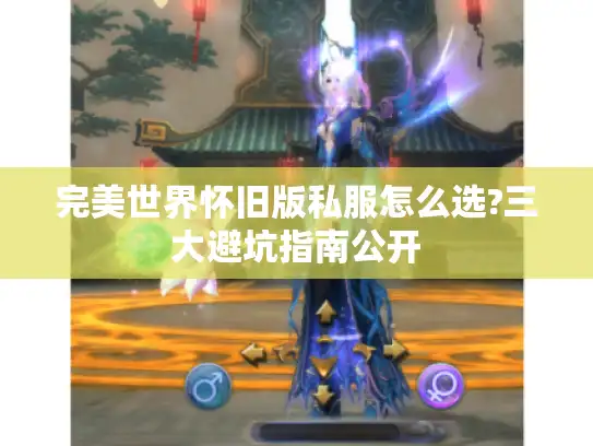 完美世界怀旧版私服怎么选?三大避坑指南公开