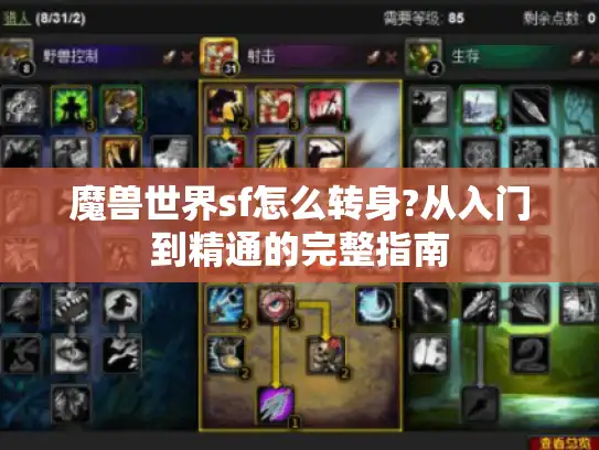 魔兽世界sf怎么转身?从入门到精通的完整指南