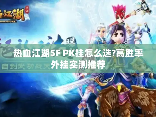 热血江湖SF PK挂怎么选?高胜率外挂实测推荐 热血江湖SF PK挂怎么选?高胜率外挂实测推荐