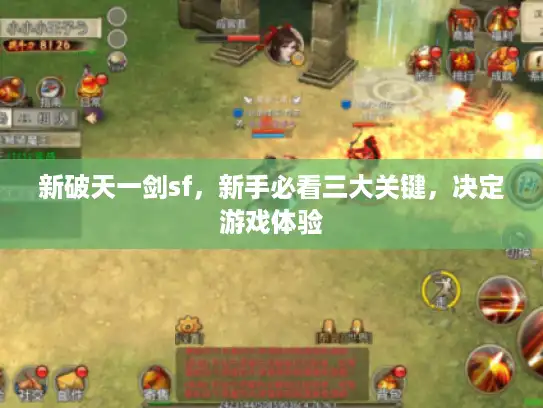 新破天一剑sf，新手必看三大关键，决定游戏体验