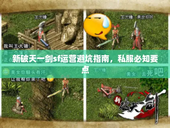 新破天一剑sf运营避坑指南，私服必知要点