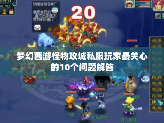 梦幻西游怪物攻城私服玩家最关心的10个问题解答