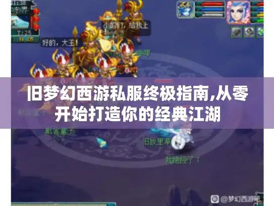 旧梦幻西游私服终极指南,从零开始打造你的经典江湖 旧梦幻西游私服终极指南,从零开始打造你的经典江湖