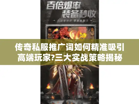 传奇私服推广词如何精准吸引高端玩家?三大实战策略揭秘