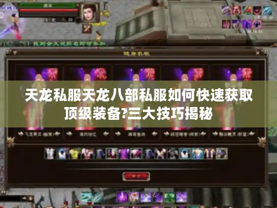 天龙私服天龙八部私服如何快速获取顶级装备?三大技巧揭秘