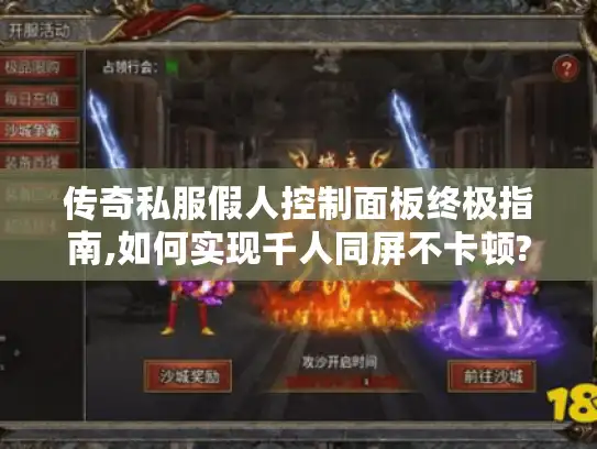 传奇私服假人控制面板终极指南,如何实现千人同屏不卡顿?