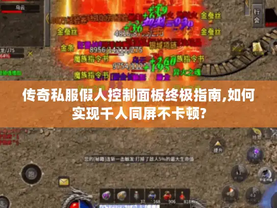 传奇私服假人控制面板终极指南,如何实现千人同屏不卡顿?