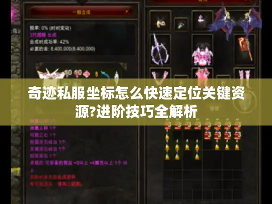 奇迹私服坐标怎么快速定位关键资源?进阶技巧全解析