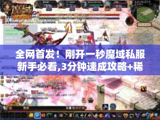全网首发!刚开一秒魔域私服新手必看,3分钟速成攻略+稀有资源地图 全网首发!刚开一秒魔域私服新手必看,3分钟速成攻略+稀有资源地图