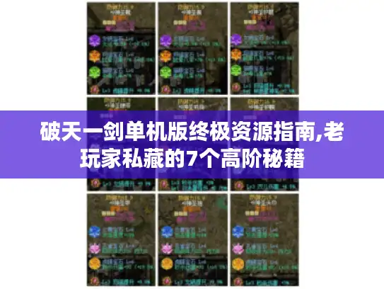 破天一剑单机版终极资源指南,老玩家私藏的7个高阶秘籍