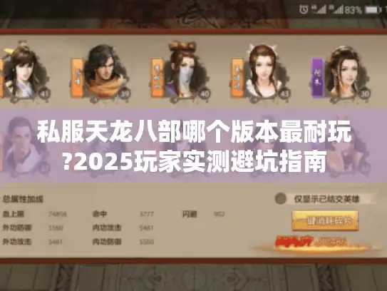 私服天龙八部哪个版本最耐玩?2025玩家实测避坑指南