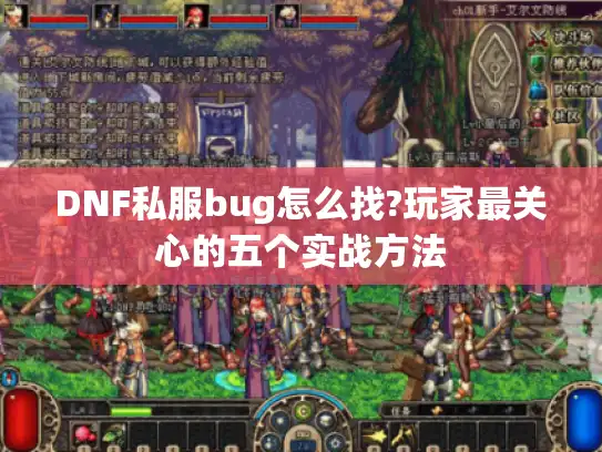 DNF私服bug怎么找?玩家最关心的五个实战方法