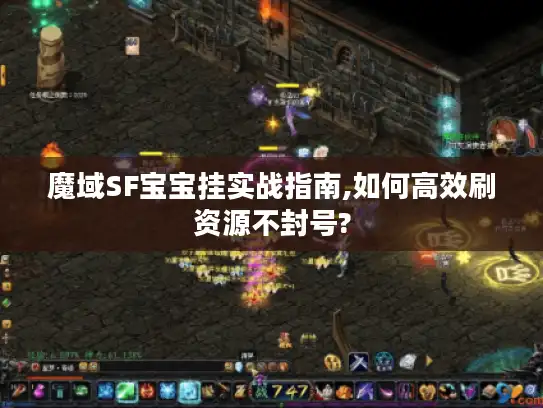 魔域SF宝宝挂实战指南,如何高效刷资源不封号?