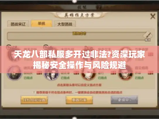 天龙八部私服多开过非法?资深玩家揭秘安全操作与风险规避 天龙八部私服多开过非法?资深玩家揭秘安全操作与风险规避