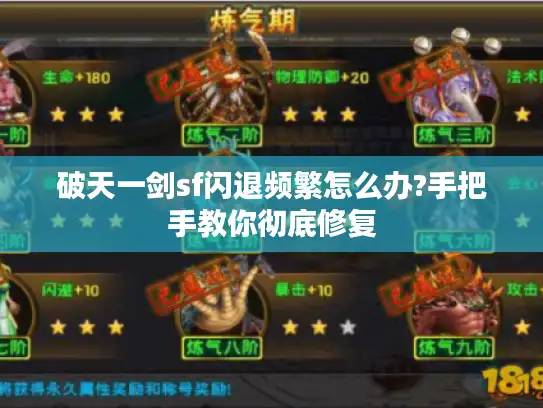 破天一剑sf闪退频繁怎么办?手把手教你彻底修复