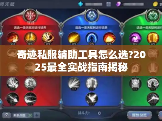 奇迹私服辅助工具怎么选?2025最全实战指南揭秘