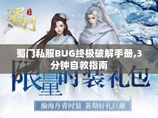 蜀门私服BUG终极破解手册,3分钟自救指南