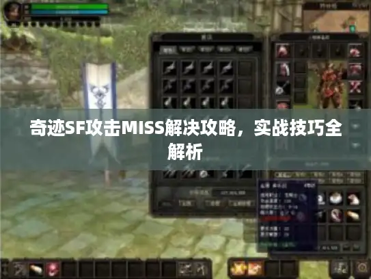 奇迹SF攻击MISS解决攻略，实战技巧全解析