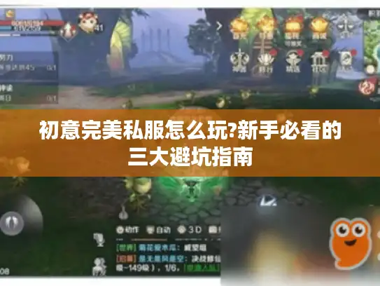初意完美私服怎么玩?新手必看的三大避坑指南