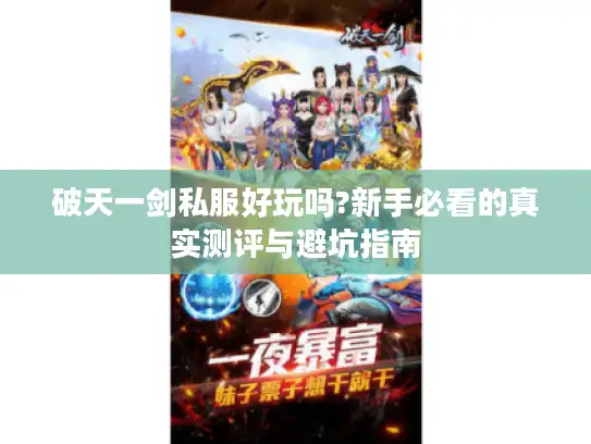 破天一剑私服好玩吗?新手必看的真实测评与避坑指南