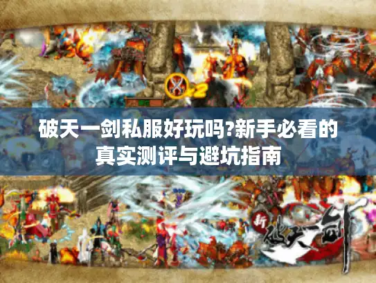 破天一剑私服好玩吗?新手必看的真实测评与避坑指南