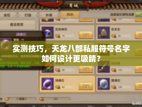实测技巧，天龙八部私服符号名字如何设计更吸睛？