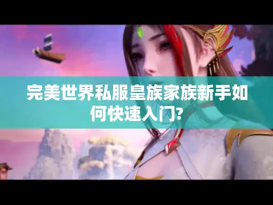完美世界私服皇族家族新手如何快速入门?