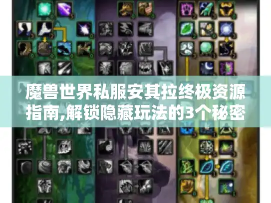 魔兽世界私服安其拉终极资源指南,解锁隐藏玩法的3个秘密 魔兽世界私服安其拉终极资源指南,解锁隐藏玩法的3个秘密