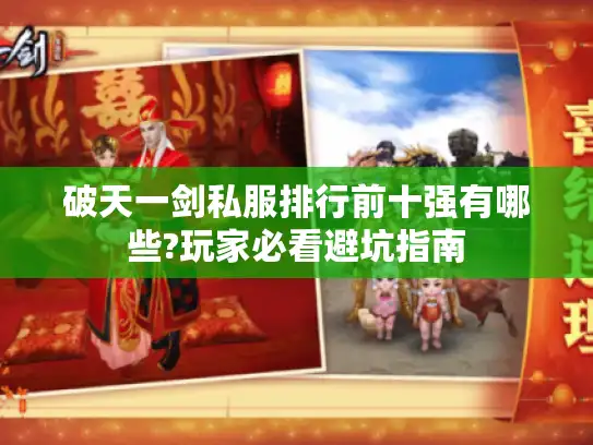 破天一剑私服排行前十强有哪些?玩家必看避坑指南