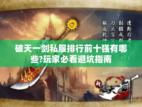破天一剑私服排行前十强有哪些?玩家必看避坑指南