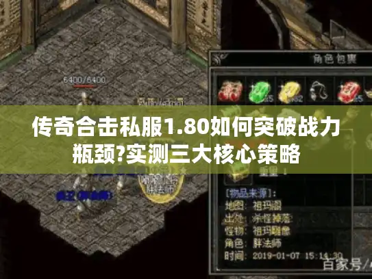 传奇合击私服1.80如何突破战力瓶颈?实测三大核心策略