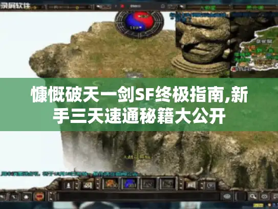 慷慨破天一剑SF终极指南,新手三天速通秘籍大公开