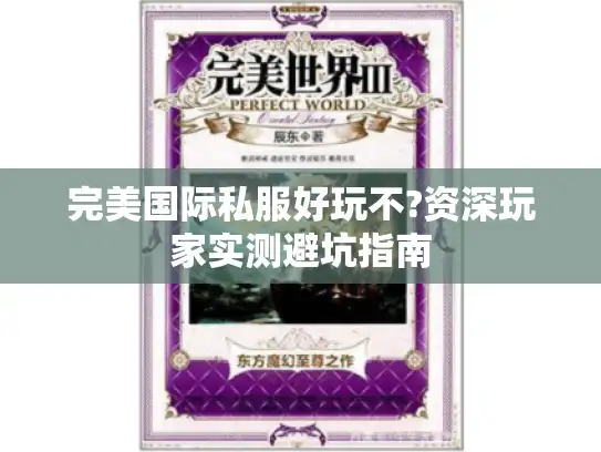 完美国际私服好玩不?资深玩家实测避坑指南
