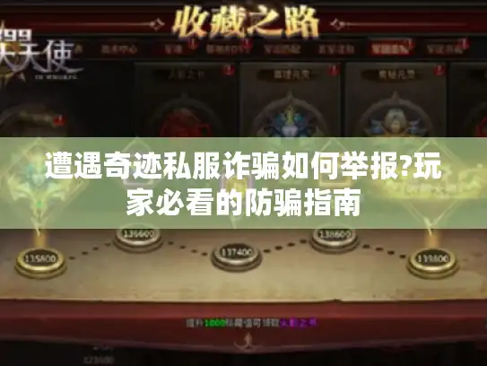 遭遇奇迹私服诈骗如何举报?玩家必看的防骗指南