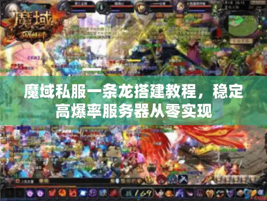 魔域私服一条龙搭建教程,稳定高爆率服务器从零实现 魔域私服一条龙搭建教程,稳定高爆率服务器从零实现