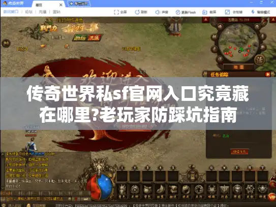 传奇世界私sf官网入口究竟藏在哪里?老玩家防踩坑指南
