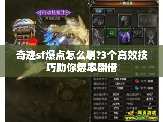 奇迹sf爆点怎么刷?3个高效技巧助你爆率翻倍 奇迹sf爆点怎么刷?3个高效技巧助你爆率翻倍