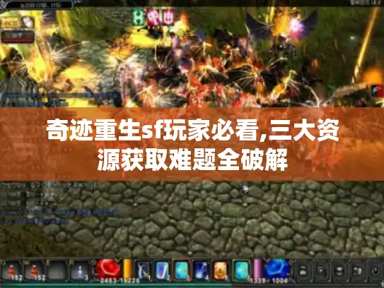 奇迹重生sf玩家必看,三大资源获取难题全破解