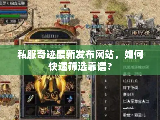 私服奇迹最新发布网站，如何快速筛选靠谱？