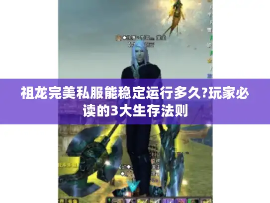 祖龙完美私服能稳定运行多久?玩家必读的3大生存法则