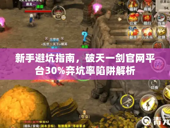 新手避坑指南，破天一剑官网平台30%弃坑率陷阱解析