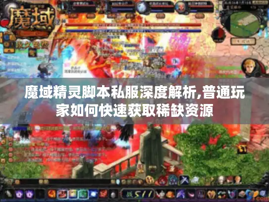 魔域精灵脚本私服深度解析,普通玩家如何快速获取稀缺资源