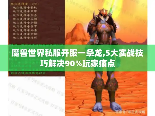 魔兽世界私服开服一条龙,5大实战技巧解决90%玩家痛点