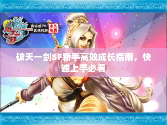 破天一剑SF新手高效成长指南，快速上手必看