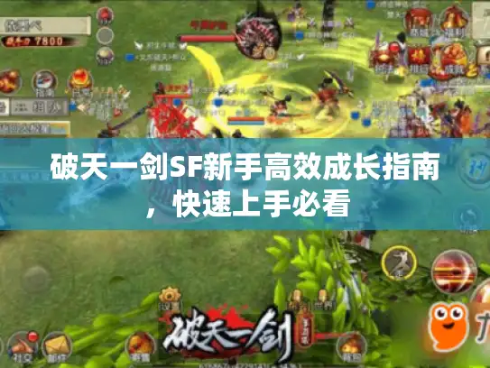破天一剑SF新手高效成长指南，快速上手必看