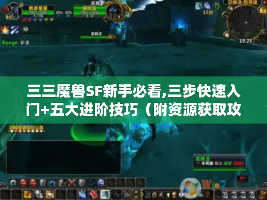 三三魔兽SF新手必看,三步快速入门+五大进阶技巧(附资源获取攻略) 三三魔兽SF新手必看,三步快速入门+五大进阶技巧(附资源获取攻略)