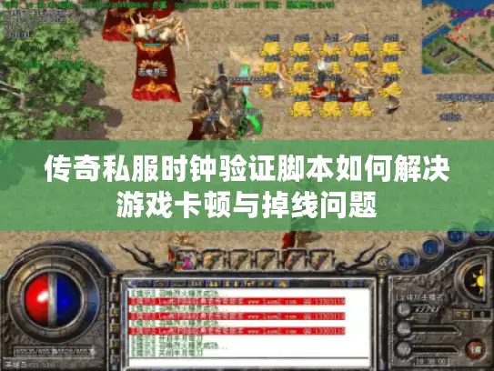 传奇私服时钟验证脚本如何解决游戏卡顿与掉线问题 传奇私服时钟验证脚本如何解决游戏卡顿与掉线问题