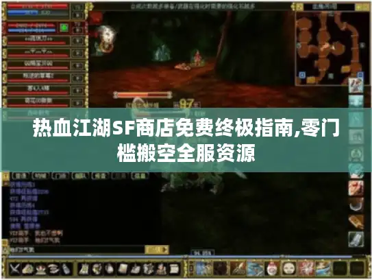 热血江湖SF商店免费终极指南,零门槛搬空全服资源