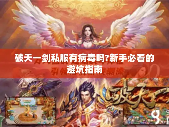 破天一剑私服有病毒吗?新手必看的避坑指南 破天一剑私服有病毒吗?新手必看的避坑指南