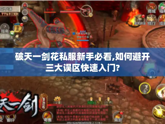 破天一剑花私服新手必看,如何避开三大误区快速入门?